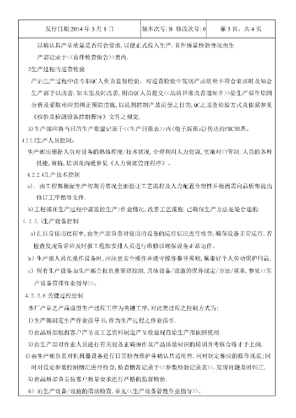 永合鑫生產計劃及生產過程控制程序4